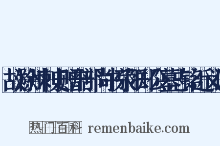 故滁州刺史赠刑部尚书荥阳郑公墓志铭近义词是什么意思的图片